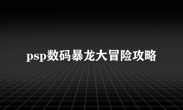psp数码暴龙大冒险攻略