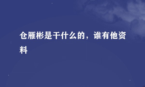 仓雁彬是干什么的，谁有他资料