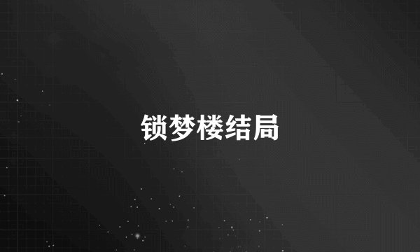 锁梦楼结局