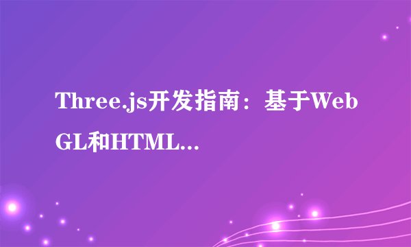 Three.js开发指南：基于WebGL和HTML5在网页上渲染3D图形和动画百度网盘链接