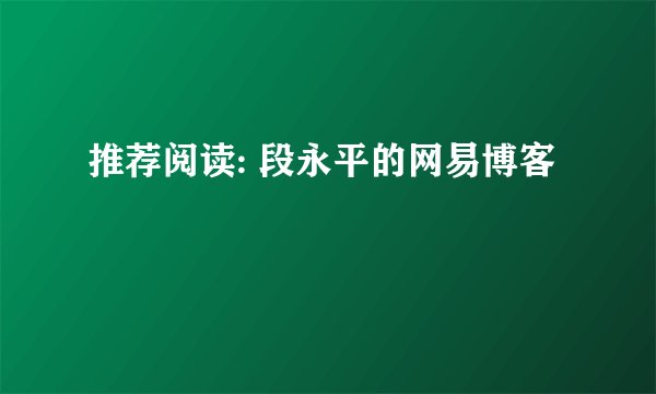 推荐阅读: 段永平的网易博客