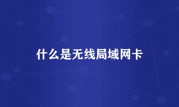 什么是无线局域网卡