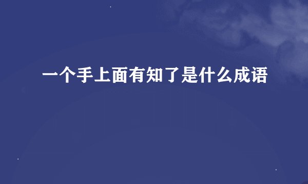 一个手上面有知了是什么成语