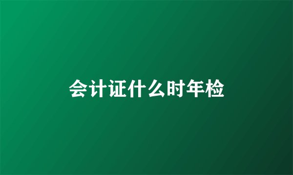 会计证什么时年检