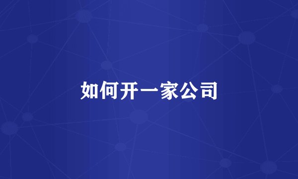 如何开一家公司