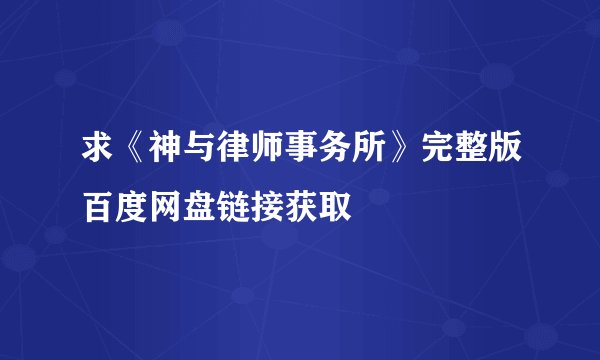 求《神与律师事务所》完整版百度网盘链接获取