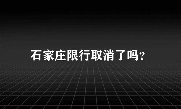 石家庄限行取消了吗？