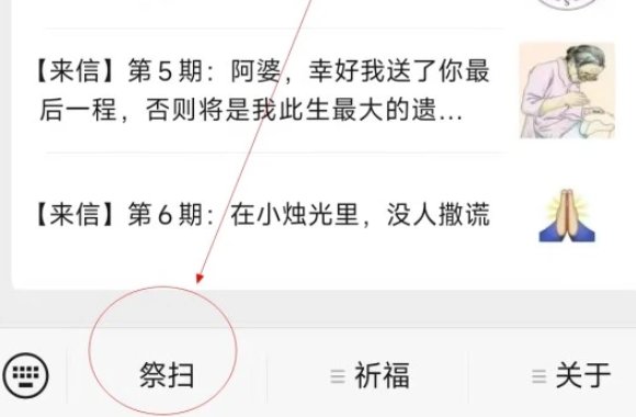 怎么样在微信上祭祀