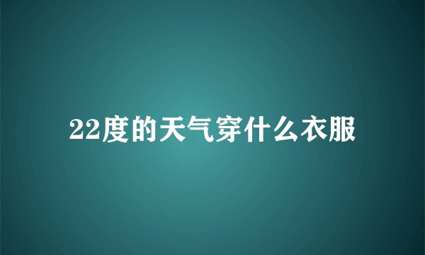 22度的天气穿什么衣服