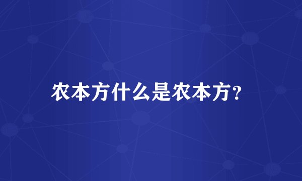 农本方什么是农本方？
