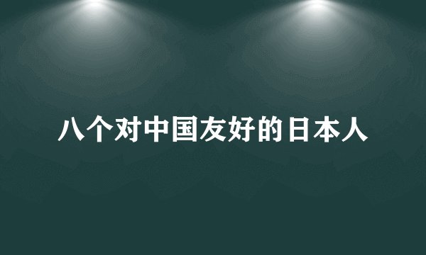 八个对中国友好的日本人
