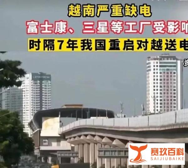 越南缺电工厂停工，关键时刻，中国时隔7年重启对越送电！