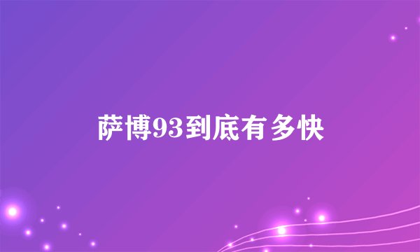 萨博93到底有多快