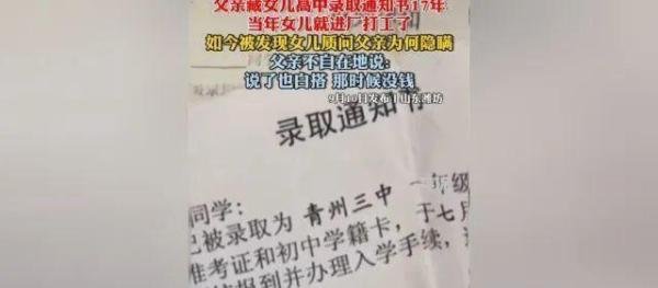 “父亲藏女儿高中录取通知书17年”父母不要轻易给孩子做选择