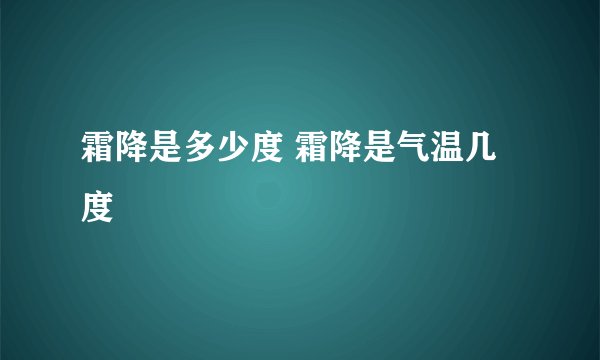 霜降是多少度 霜降是气温几度