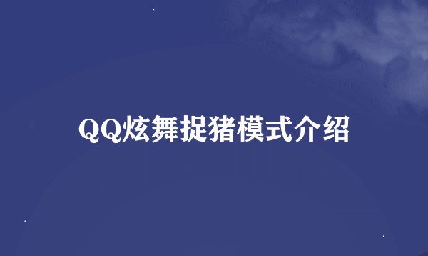 QQ炫舞捉猪模式介绍