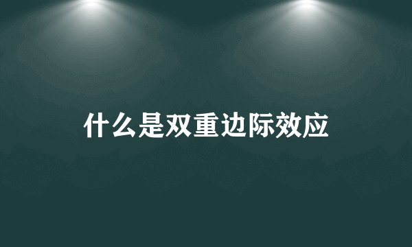 什么是双重边际效应
