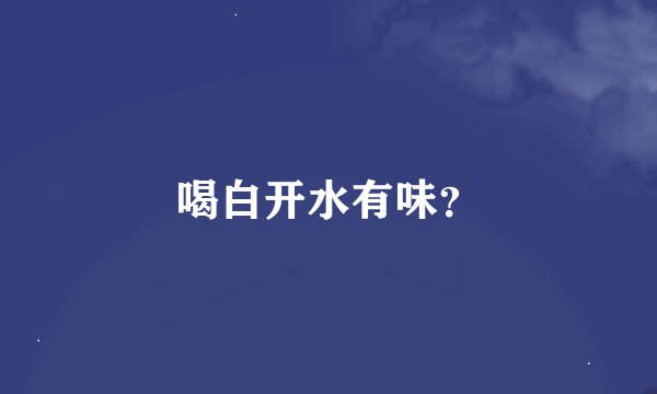 喝白开水有味？