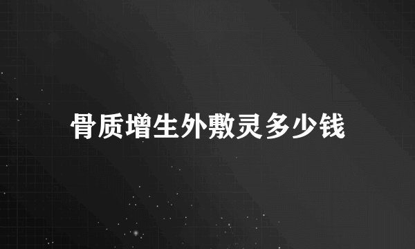 骨质增生外敷灵多少钱
