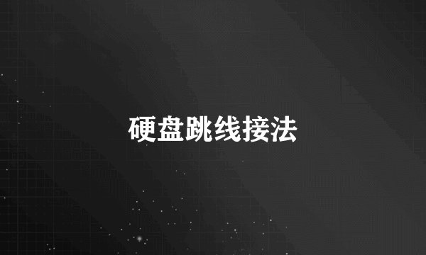 硬盘跳线接法
