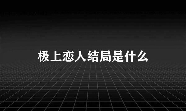 极上恋人结局是什么