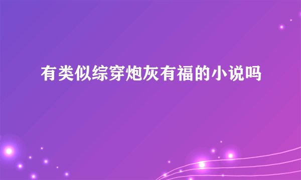 有类似综穿炮灰有福的小说吗