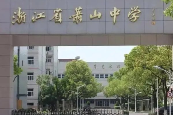 浙江省萧山中学地址