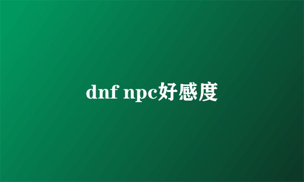 dnf npc好感度