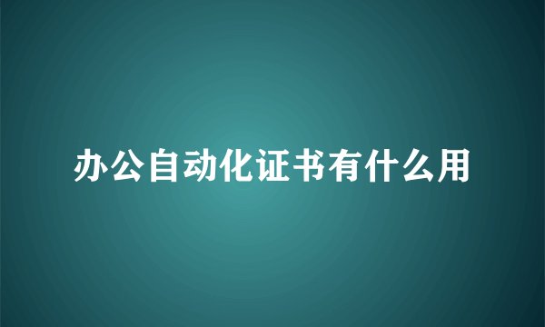 办公自动化证书有什么用