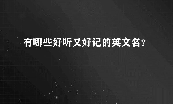 有哪些好听又好记的英文名？
