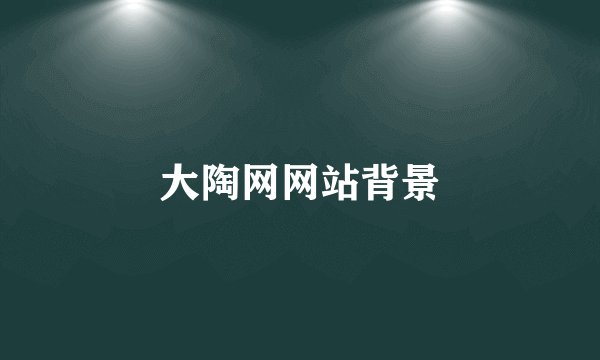 大陶网网站背景