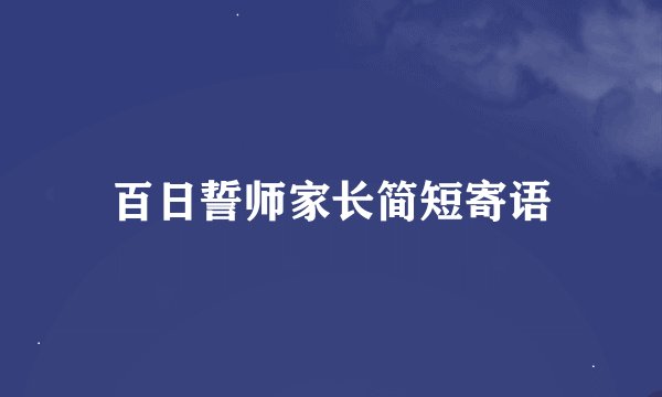 百日誓师家长简短寄语