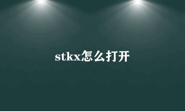stkx怎么打开