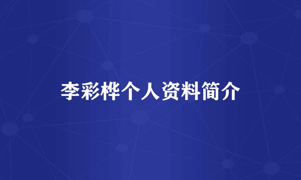 李彩桦个人资料简介