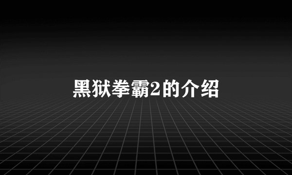 黑狱拳霸2的介绍