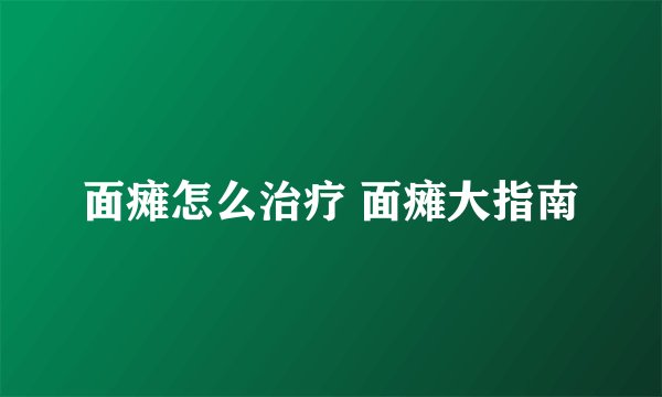面瘫怎么治疗 面瘫大指南