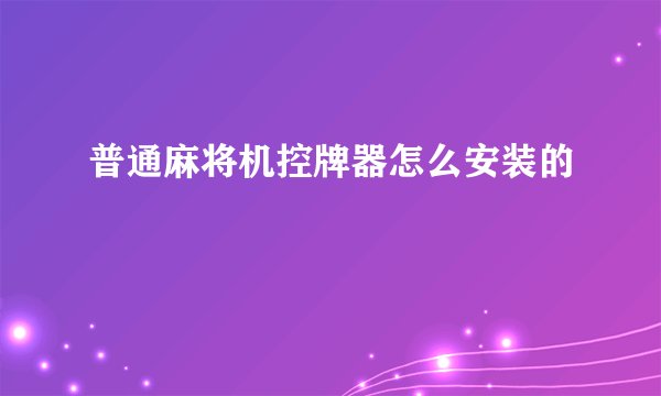 普通麻将机控牌器怎么安装的