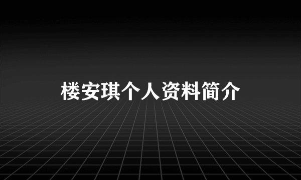 楼安琪个人资料简介