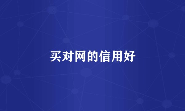买对网的信用好