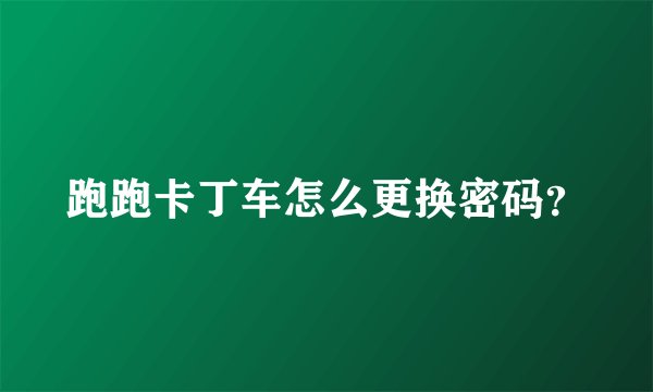 跑跑卡丁车怎么更换密码？