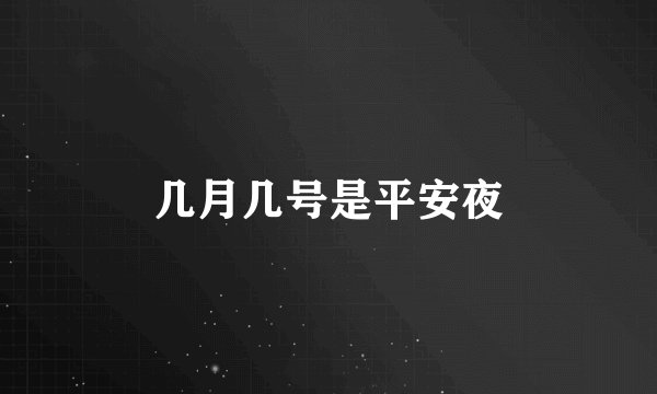 几月几号是平安夜