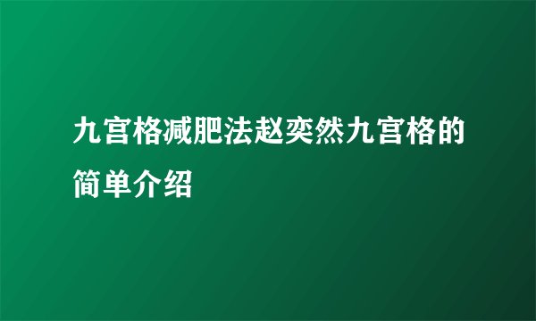 九宫格减肥法赵奕然九宫格的简单介绍