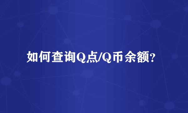 如何查询Q点/Q币余额？