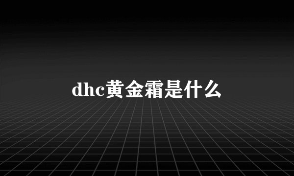 dhc黄金霜是什么