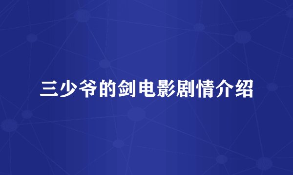 三少爷的剑电影剧情介绍