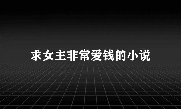 求女主非常爱钱的小说