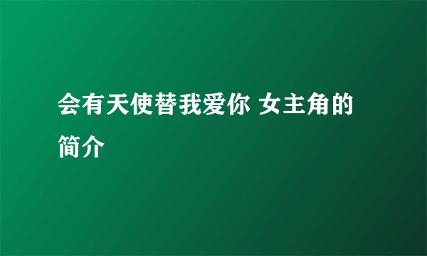 会有天使替我爱你 女主角的简介