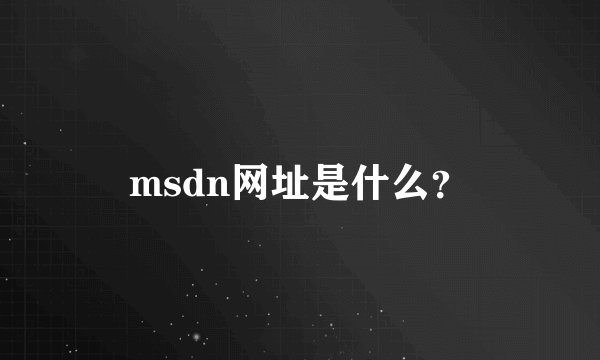 msdn网址是什么？