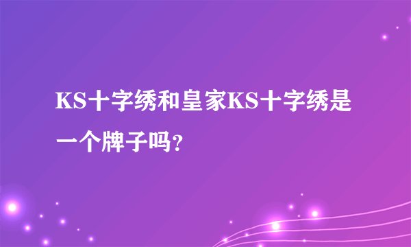 KS十字绣和皇家KS十字绣是一个牌子吗？
