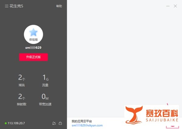 如何用花生壳搭建代理服务器？
